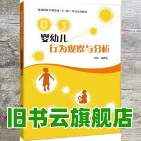 婴幼儿行为观察与分析 韩映虹 上海科技教育出版社 9787542865700