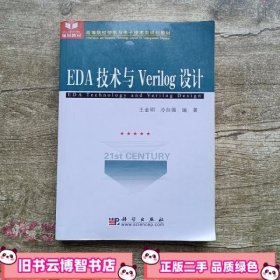 EDA技术与Verilog设计 王金明 冷自强著 科学出版社9787030224866