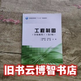 工程制图非机械类第三版第3版 杨素君 天津大学出版社 9787561855843