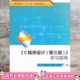 C程序设计 学习指导 第三版第3版 荣政 西安电子科技大学出版社 9787560629049