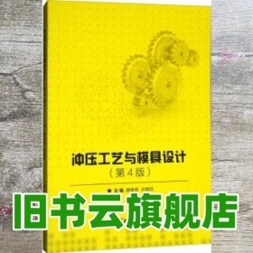 冲压工艺与模具设计第四版第4版 魏春雷 北京理工大学出版社9787568228879