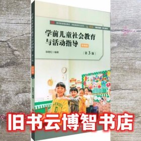 学前儿童社会教育与活动指导 微课版第三版第3版 张明红 华东师范大学出版社 9787576002546