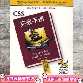 CSS实战手册 美 麦克法兰 俞黎敏　译 电子工业出版社 9787121046476