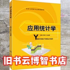 应用统计学 陈钦 上海交通大学出版社 9787313178305