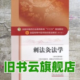 刺法灸法学 王富春 马铁明 中国中医药出版社 9787513233972