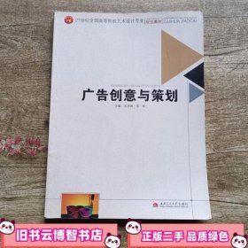 广告创意与策划 王启凤 宋华 西南交通大学出版社 9787564320812
