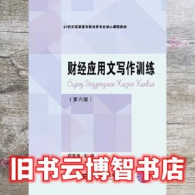 财经应用文写作训练 第六版第6版 邱宣煌 东北财经大学出版社 9787565438189