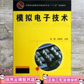 模拟电子技术 徐遵 刘莉莉 中国铁道出版社 9787113155995