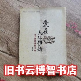 爱在人生伊始幼儿教师培训指导手册 张昭 西南师范大学出版社 9787562184102