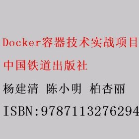 Docker容器技术实战项目化教程 杨建清 陈小明 柏杏丽 中国铁道出版社 9787113276294