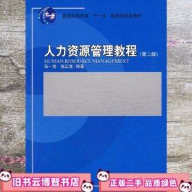 人力资源管理教程 第二版2版张一驰 北京大学出版社9787301166208