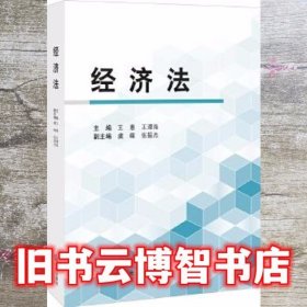 经济法 王惠 王潭海 法律出版社 9787511868671