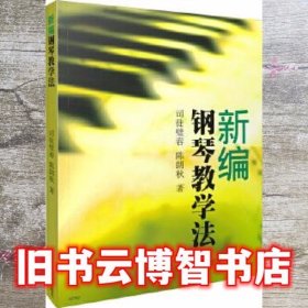 新编钢琴教学法 司徒壁春 陈朗秋 上海音乐出版社 9787807518525