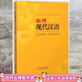 实用现代汉语 杨晓宇 宁夏人民出版社 9787227060444