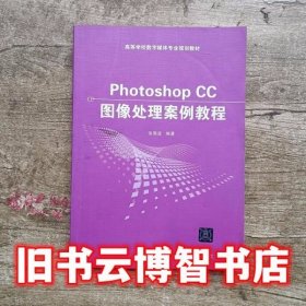 Photoshop CC图像处理案例教程 张海波 清华大学出版社 9787302435648