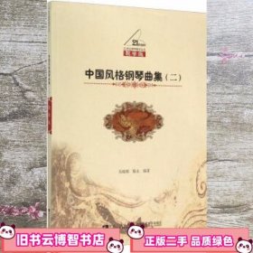 中国风格钢琴曲集二教学版 吴晓娜陈永 西南师范大学出版社 9787562171881