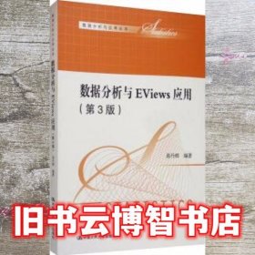 数据分析与EViews应用 第三版第3版 易丹辉 中国人民大学出版社 9787300277448