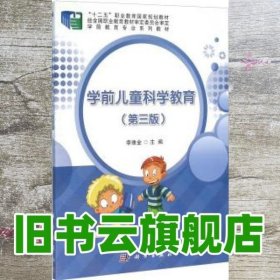 学前儿童科学教育第3版第三版 李维金 科学出版社9787030469021