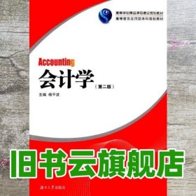 会计学 第二版第2版 杨平波 湖南大学出版社 9787566704436