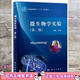微生物学实验第二版第2版 赵斌 科学出版社9787030402394