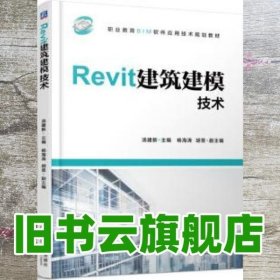 Revit建筑建模技术 汤建新 机械工业出版社 9787111608073