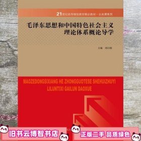 毛泽东思想与中国特色社会主义理论体系概论导学 刘以榕 中国人民大学出版社 9787300207971