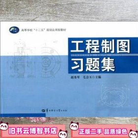 工程制图习题集 赵秀琴 毛会玉 华中师范大学出版社 9787562268826