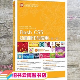 Flash CS5动画制作与应用 第2版第二版 安永梅 成维丽 人民邮电出版社9787115318862