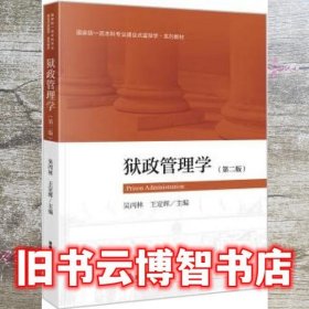 狱政管理学 第二版2版  吴丙林 王定辉 法律出版社 9787519770341
