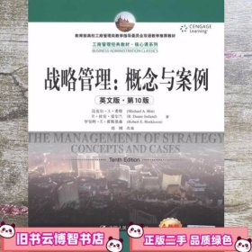 战略管理概念与案例 英文版第10版 第十版 希特中国人民大学出版社9787300169637