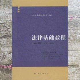 法律基础教程 王土如赵维加曹静陶著 上海人民出版社 9787208094314