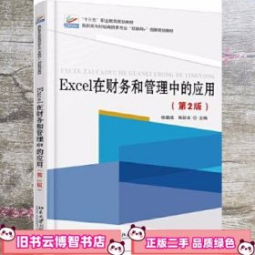 Excel在财务和管理中的应用 第二版第2版 张建成 北京大学出版社 9787301284339