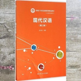 现代汉语 吴永焕 中国人民大学出版社 9787300183251