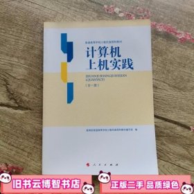计算机上机实践 刘辰 人民出版社9787010126364