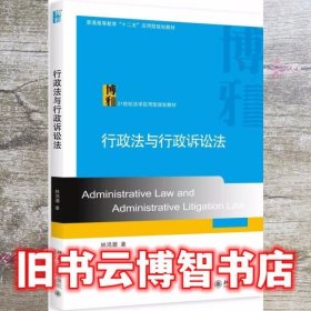 行政法与行政诉讼法 林鸿潮 北京大学出版社9787301260906