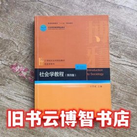 社会学教程第四版第4版王思斌北京大学出版社2016年版考研教材9787301273326