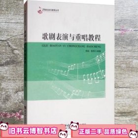 歌剧表演与重唱教程 蒋虬 陈烨 西南师范大学出版社 9787562197553