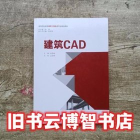 建筑CAD 袁雪峰 重庆大学出版社 9787562493167