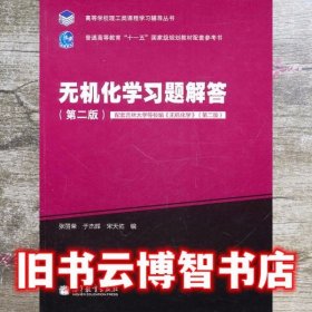 无机化学习题解答 第2版 第二版 张丽荣 高等教育出版社 9787040311464