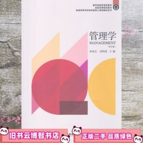 管理学 第五版第5版 孙成志 东北财经大学出版社 9787565407437