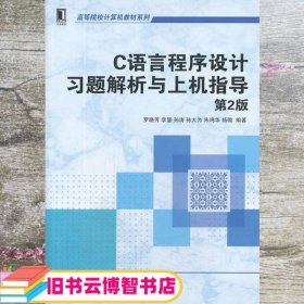 C语言程序设计习题解析与上机指导 第二版第2版 罗晓芳 机械工业出版社 9787111449935