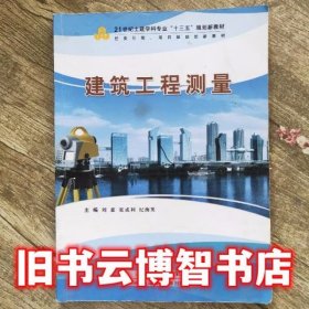 建筑工程测量 刘霖 天津科学技术出版社 9787530899700