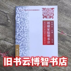 婚姻家庭继承法 第二版第2版 夏吟兰 中国政法大学出版社9787562072409