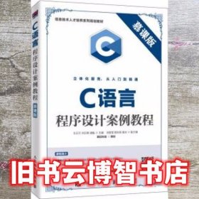 C语言程序设计案例教程 王正万 刘日辉 人民邮电出版社 9787115526793