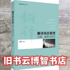 翻译项目管理:实操、案例与研究 岳峰 北京大学出版社 9787301299937
