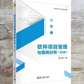 软件项目管理与案例分析(第三版3版) 肖来元 清华大学出版社 9787302590125