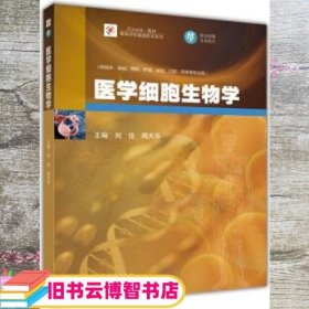医学细胞生物学iCourse教材 刘佳 周天华 高等教育出版社9787040393903