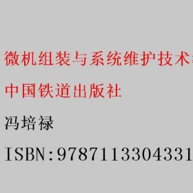 微机组装与系统维护技术教程（第二版） 冯培禄 中国铁道出版社 9787113304331