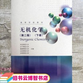 无机化学下册 河北师范大学 高等教育出版社 9787040339130