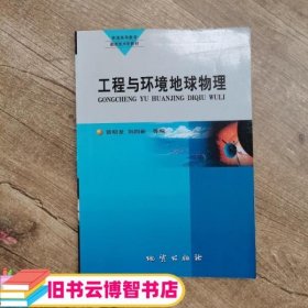 工程与环境地球物理 刘四新 地质出版社